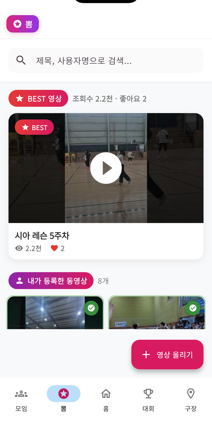 뽐 탭 — BEST 영상과 영상 올리기 버튼