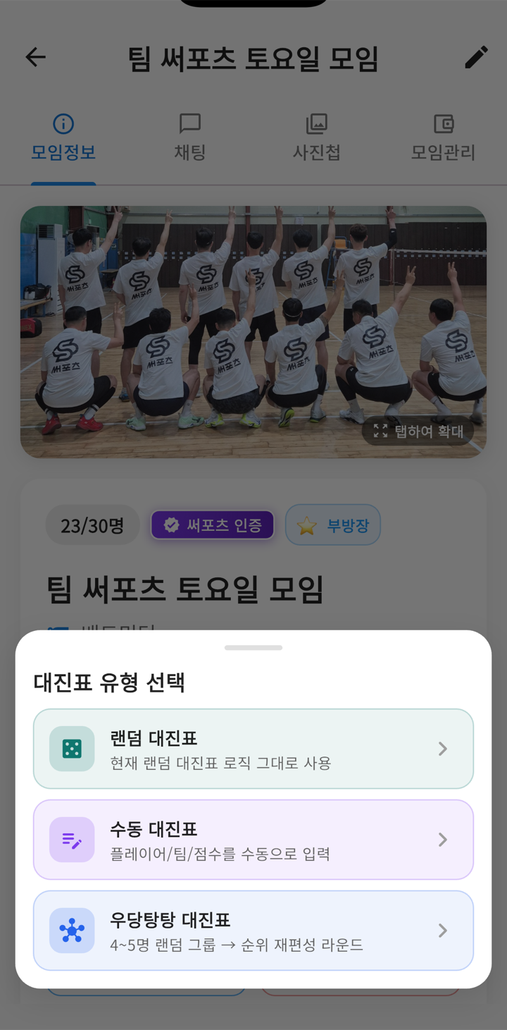 대진표 유형 선택 — 랜덤·수동·우당탕탕