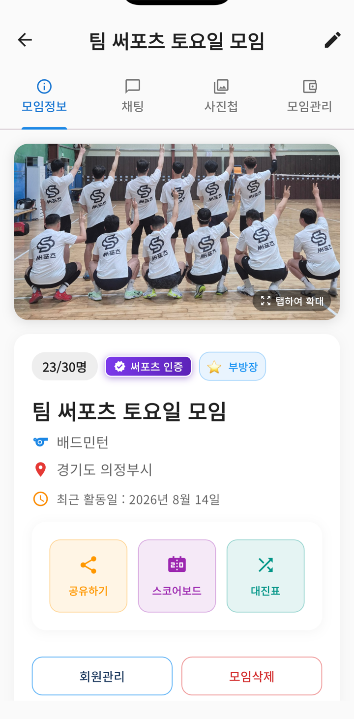모임 상세 — 써포츠 인증 배지, 스코어보드·대진표 버튼