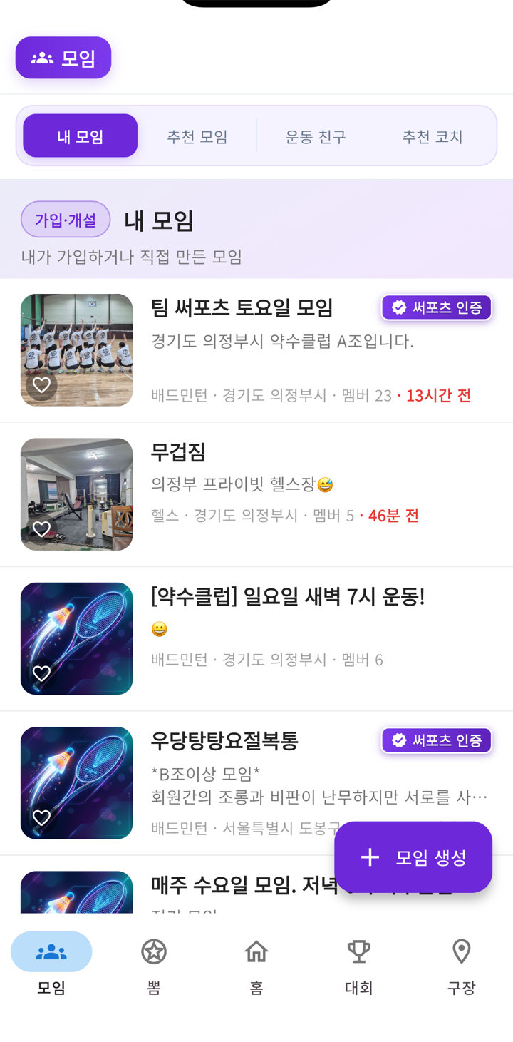 써포츠 모임 탭 — 내 모임 목록과 써포츠 인증 배지