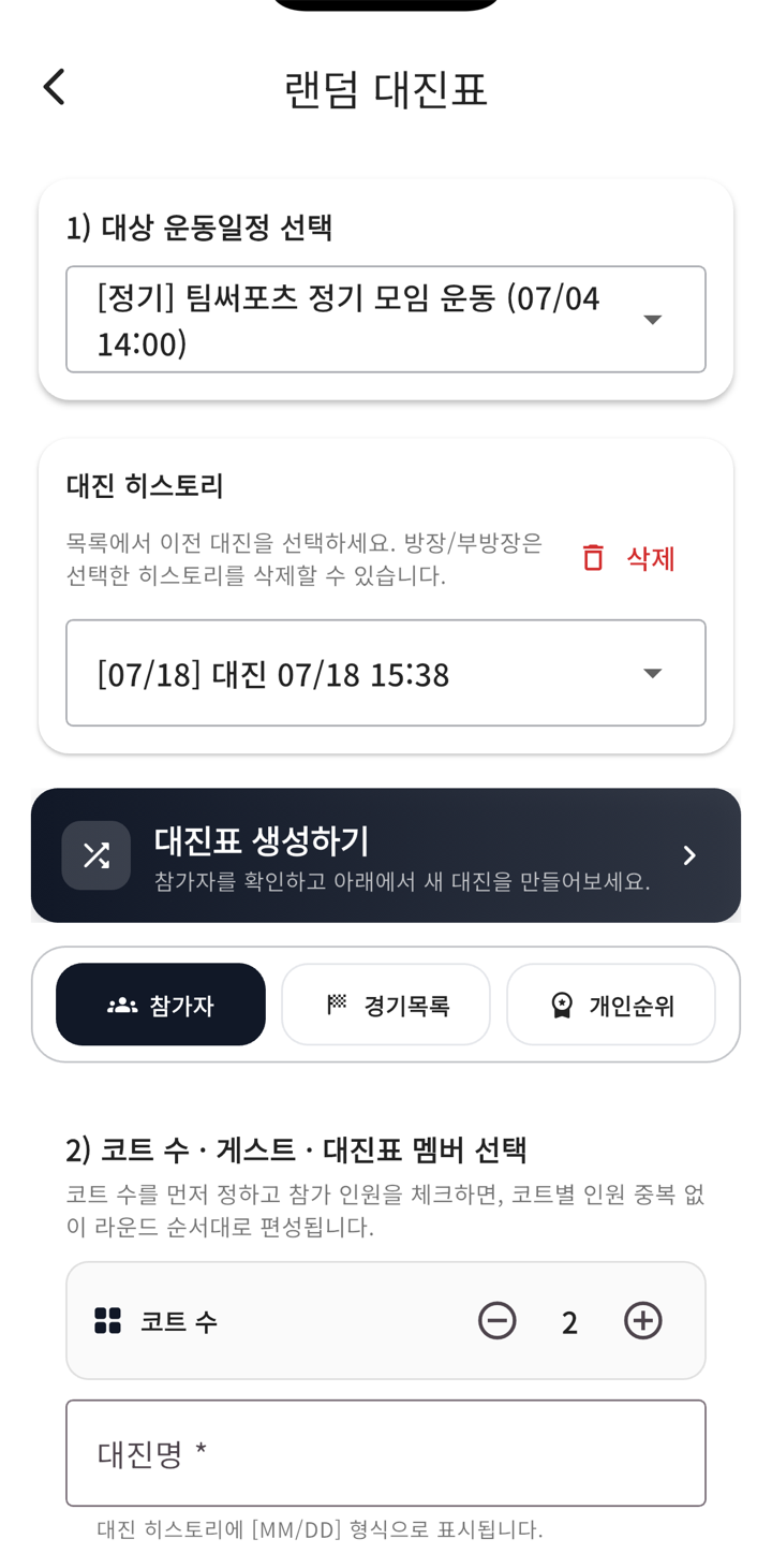 랜덤 대진표 생성 화면 — 운동일정 선택과 코트 수 설정
