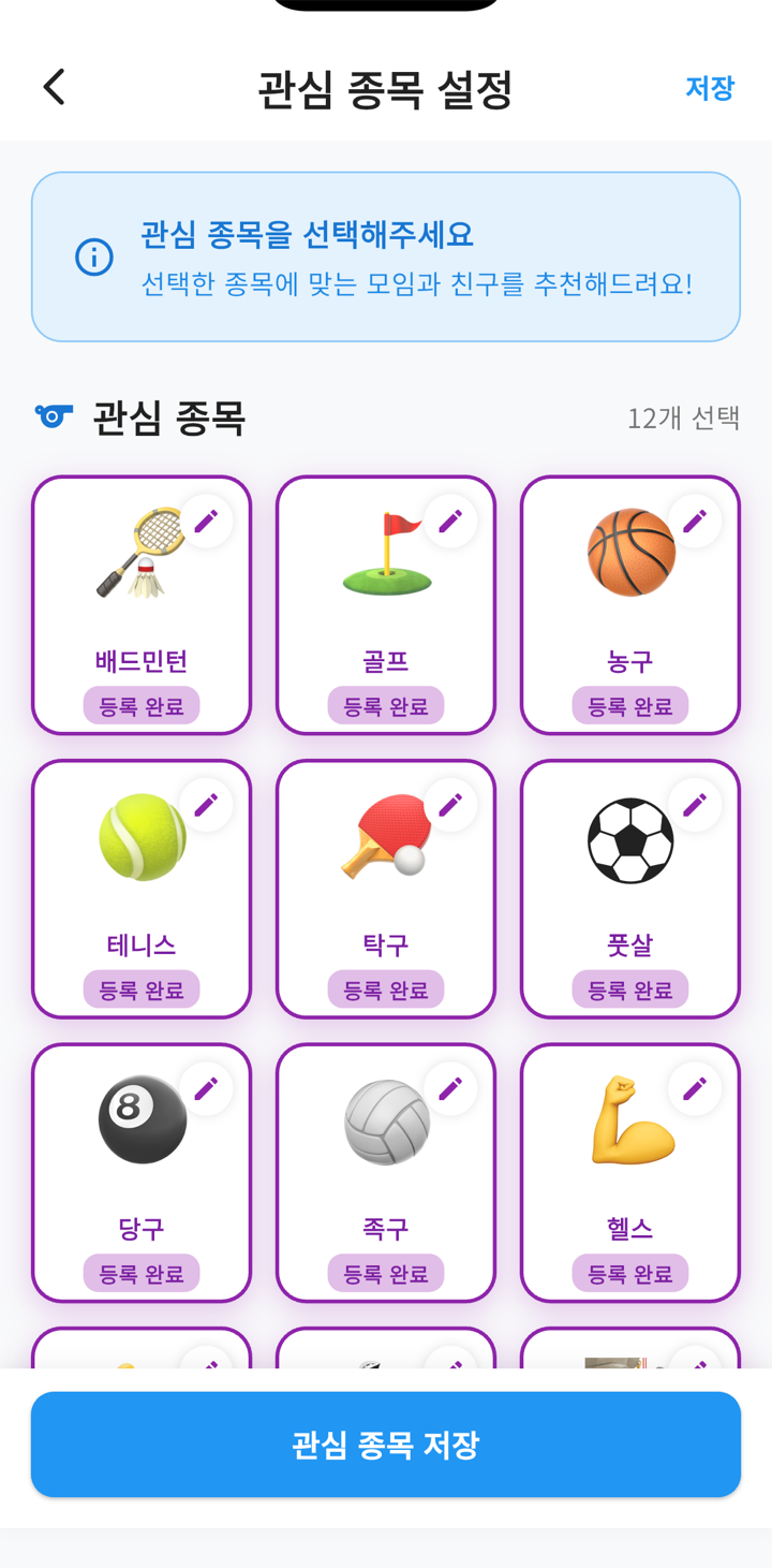 관심 종목 설정 — 12개 종목 선택 화면