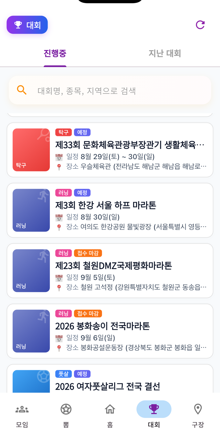 써포츠 대회 탭 — 진행중 대회 목록