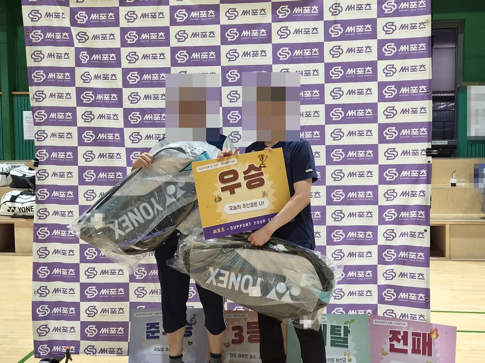 서울 버스 배드민턴 대회 우승 시상 — 우승 보드와 부상을 든 참가자들(얼굴 모자이크)